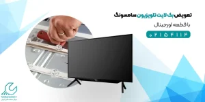 تعویض بک لایت تلویزیون سامسونگ