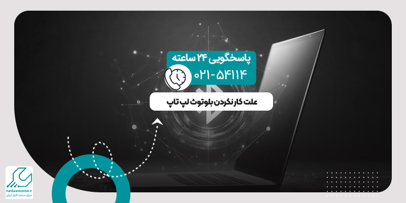 کار نکردن بلوتوث لپ تاپ