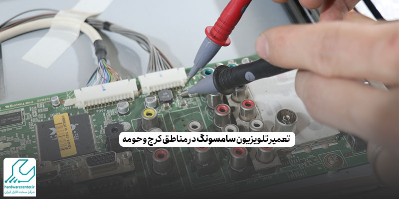 تعمیر تلویزیون سامسونگ در مناطق کرج و حومه