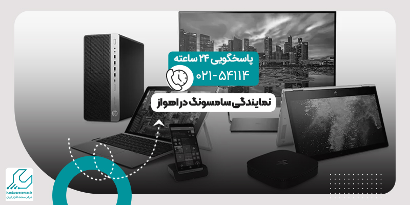 نمایندگی سامسونگ در اهواز