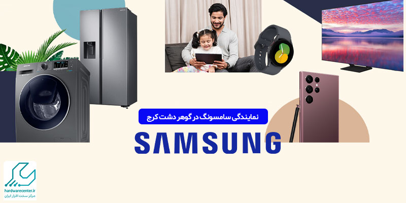 نمایندگی سامسونگ در گوهر دشت کرج