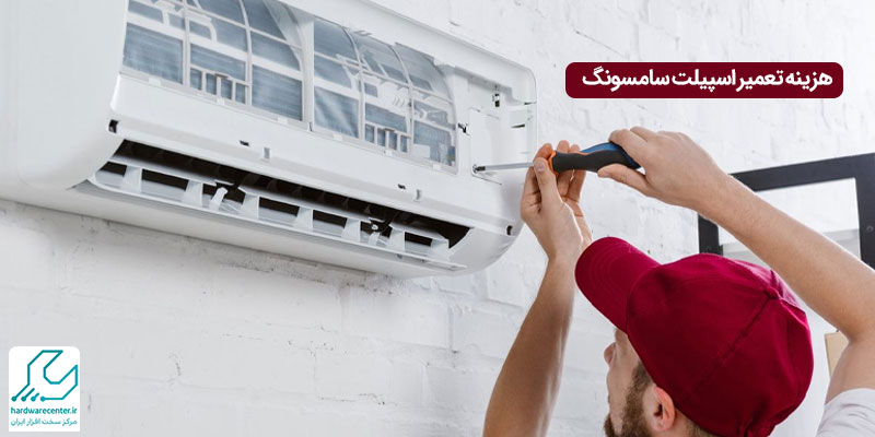 هزینه تعمیر اسپیلت سامسونگ