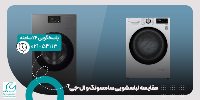 مقایسه لباسشویی سامسونگ و ال جی
