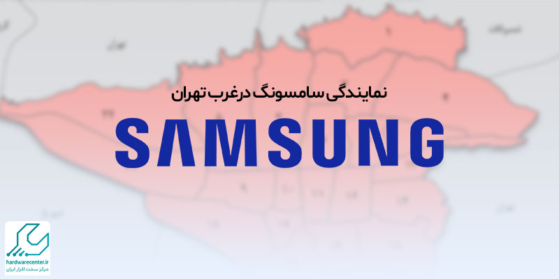 نمایندگی سامسونگ در غرب تهران