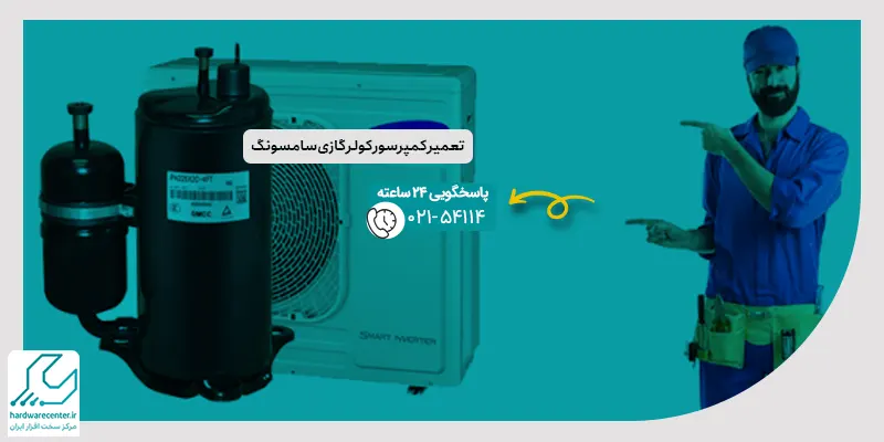 تعمیر کمپرسور کولر گازی سامسونگ