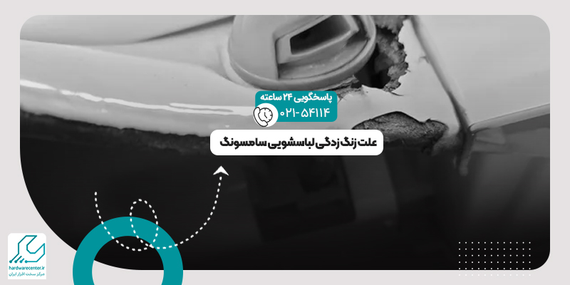 زنگ زدگی لباسشویی