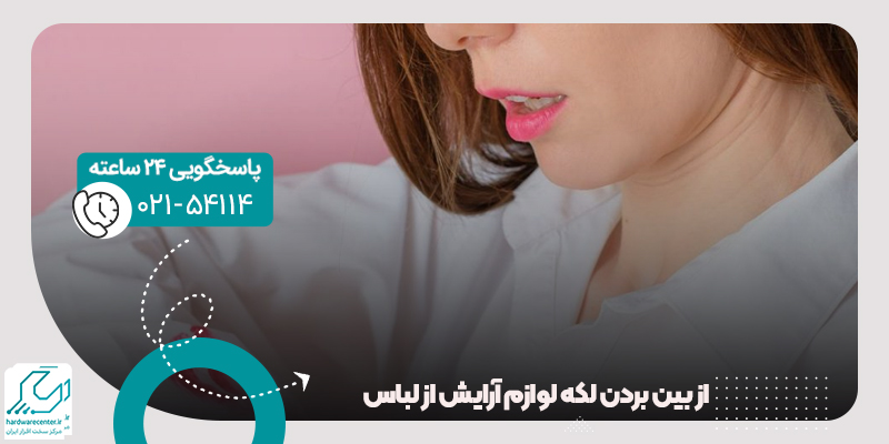 از بین بردن لکه لوازم آرایش از لباس