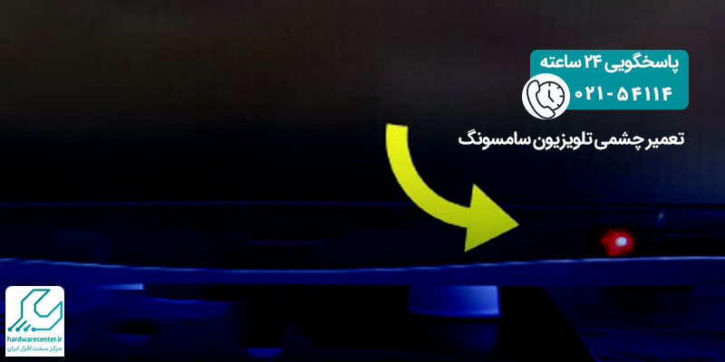 تعمیر چشمی تلویزیون سامسونگ