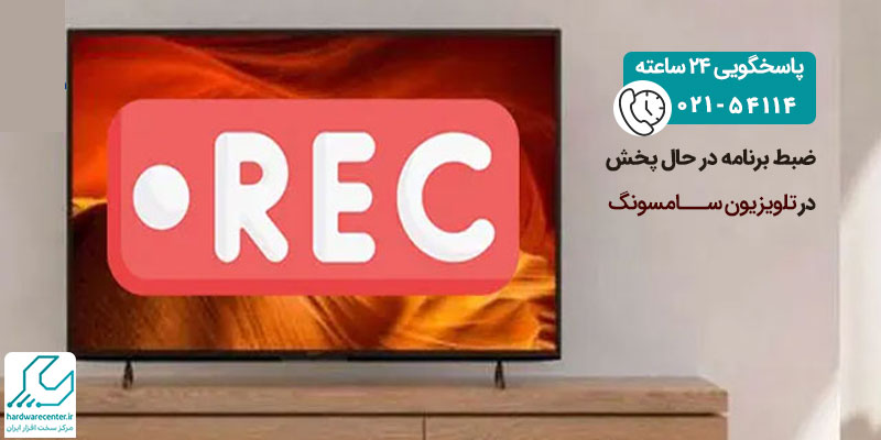 ضبط برنامه در حال پخش