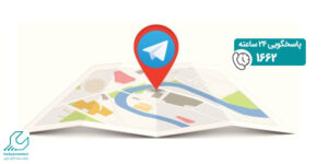 ارسال لایو لوکیشن در تلگرام