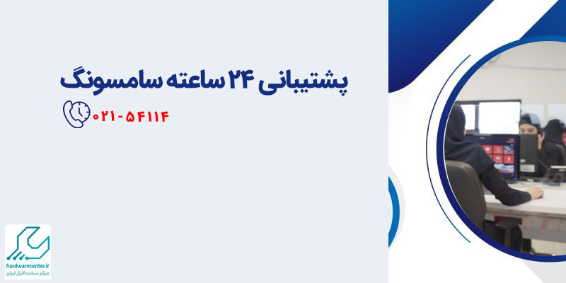 پشتیبانی سامسونگ