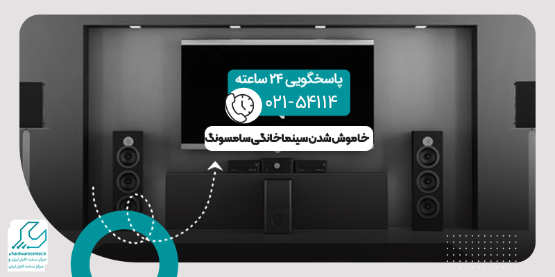 خاموش شدن سینماخانگی سامسونگ
