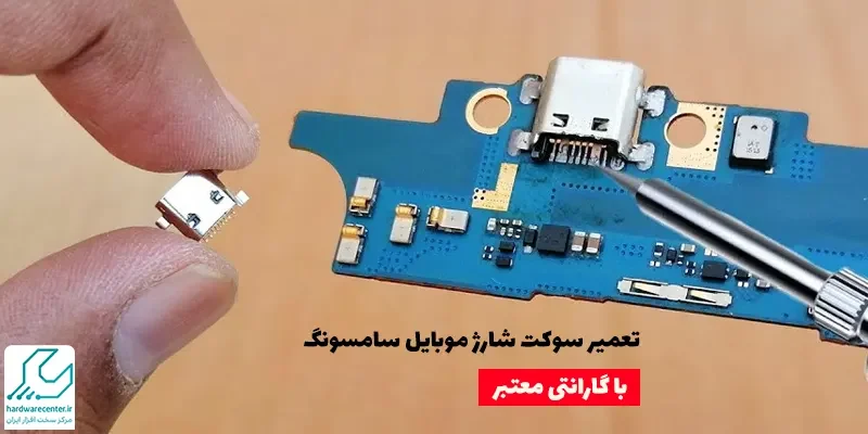 تعمیر سوکت شارژ موبایل سامسونگ