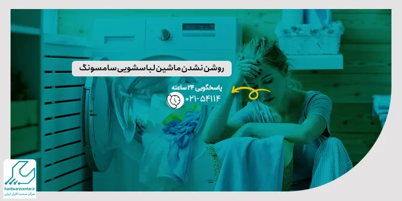 روشن نشدن ماشین لباسشویی سامسونگ