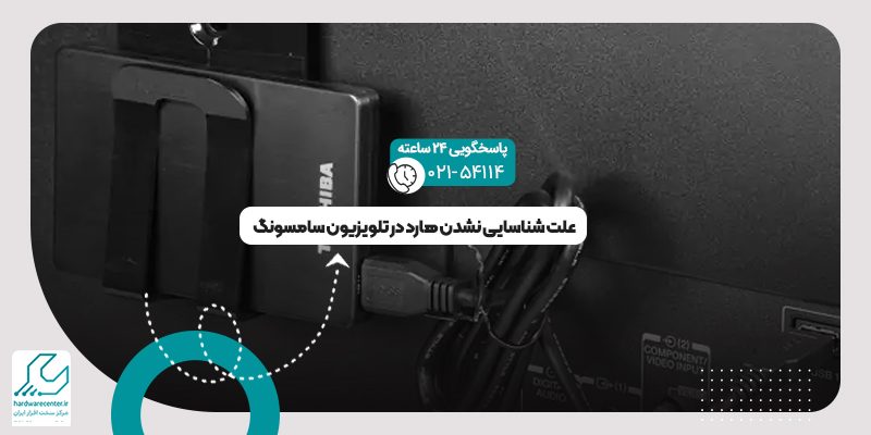 شناسایی نشدن هارد در تلویزیون