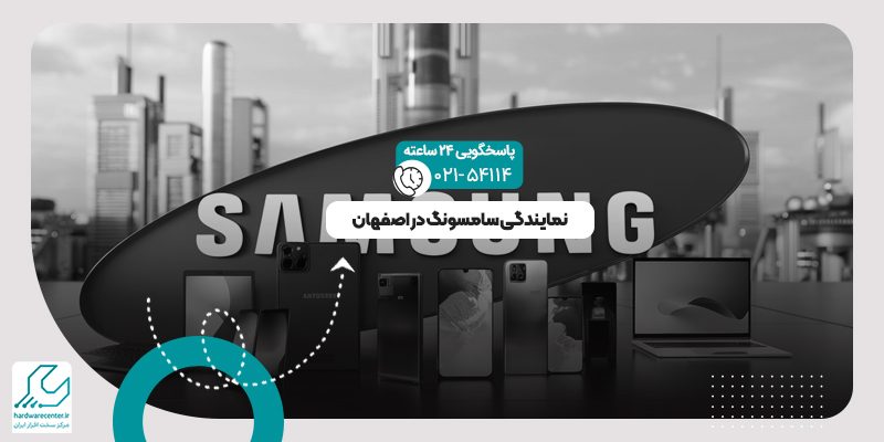نمایندگی سامسونگ در اصفهان