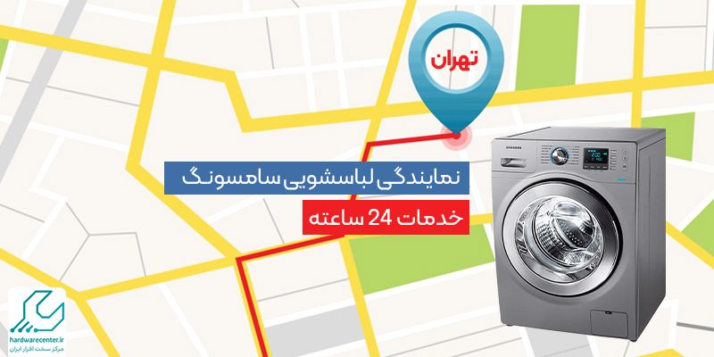 نمایندگی لباسشویی سامسونگ در تهران